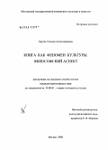 Бруева, Татьяна Александровна. Книга как феномен культуры: философский аспект: дис. кандидат философских наук: 24.00.01 - Теория и история культуры. Москва. 2006. 182 с.