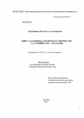 Казимирова, Наталья Александровна. Книга "Радуница" в контексте творчества С.А. Есенина 1916 - 1925 годов: дис. кандидат филологических наук: 10.01.01 - Русская литература. Москва. 2012. 200 с.