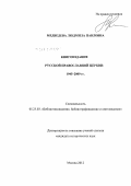 Медведева, Людмила Павловна. Книгоиздание Русской Православной Церкви: 1945 - 2009 гг.: дис. кандидат исторических наук: 05.25.03 - Библиотековедение, библиографоведение и книговедение. Москва. 2012. 311 с.