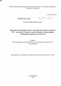 Починская, Ирина Викторовна. Книгопечатание Московского государства второй половины XVI – начала XVII века в отечественной историографии: концепции, проблемы, гипотезы: дис. доктор исторических наук: 07.00.09 - Историография, источниковедение и методы исторического исследования. Екатеринбург. 2013. 451 с.