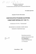 Одорова, Татьяна Леонтьевна. Книгораспространение в Бурятии: Совет. период, 1917-1991 гг.: дис. кандидат исторических наук: 05.25.04 - Книговедение. Новосибирск. 1998. 242 с.