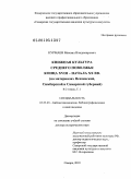 Курмаев, Михаил Владимирович. Книжная культура Среднего Поволжья конца XVIII - начала XX вв.: на материалах Пензенской, Симбирской и Самарской губерний: дис. доктор исторических наук: 05.25.03 - Библиотековедение, библиографоведение и книговедение. Самара. 2010. 729 с.