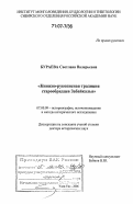 Бураева, Светлана Валерьевна. Книжно-рукописная традиция старообрядцев Забайкалья: дис. доктор исторических наук: 07.00.09 - Историография, источниковедение и методы исторического исследования. Улан-Удэ. 2006. 401 с.
