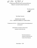Трояк, Ирина Сергеевна. Книжное дело Сибири в 70-х-первой половине 80-х годов XX века: дис. кандидат исторических наук: 05.25.03 - Библиотековедение, библиографоведение и книговедение. Новосибирск. 2004. 265 с.