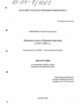 Кононова, Татьяна Леонидовна. Книжное дело в Курском регионе в 1917-1941 гг.: дис. кандидат исторических наук: 07.00.02 - Отечественная история. Курск. 2004. 227 с.