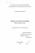 Тишкина, Анна Григорьевна. Книжное дело в Восточной Африке: Кения, Танзания, Уганда: дис. кандидат филологических наук: 05.25.04 - Книговедение. Санкт-Петербург. 1998. 137 с.