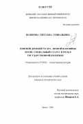 Полякова, Светлана Геннадьевна. Княгини древней Руси Х - первой половины XIII вв.: социальный статус и роль в государственной политике: дис. кандидат исторических наук: 07.00.02 - Отечественная история. Брянск. 2006. 295 с.