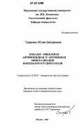 Гриценко, Юлия Дмитриевна. Кобальт-никелевая антимонидная и арсенидная минерализация Норильского рудного поля: дис. кандидат геолого-минералогических наук: 25.00.05 - Минералогия, кристаллография. Москва. 2007. 122 с.