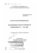 Богачев, Алексей Владимирович. Кочевники лесостепного Поволжья V-VIII вв.: дис. доктор исторических наук: 07.00.06 - Археология. Санкт-Петербург. 2000. 430 с.