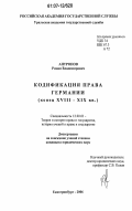 Антропов, Роман Владимирович. Кодификация права Германии: конец XVIII - XIX вв.: дис. кандидат юридических наук: 12.00.01 - Теория и история права и государства; история учений о праве и государстве. Екатеринбург. 2006. 259 с.