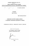 Гоголицын, Юрий Львович. Кодирование частотой разрядов нейронов в механизмах мыслительной деятельности человека: дис. доктор биологических наук: 03.00.13 - Физиология. Ленинград. 1984. 344 с.