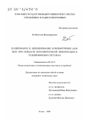 Ли, Вячеслав Владимирович. Кодирование и декодирование компьютерных данных при передаче дополнительной информации в телевизионных системах: дис. кандидат технических наук: 05.12.17 - Радиотехнические и телевизионные системы и устройства. Томск. 1999. 167 с.