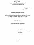 Дмитриев, Андрей Александрович. Кодирование и передача информации на основе хаотических динамических систем с дискретным временем: дис. кандидат физико-математических наук: 01.04.03 - Радиофизика. Москва. 2003. 153 с.