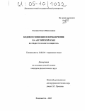 Сычева, Ольга Николаевна. Кодовое смешение и переключение на английский язык в среде русского социума: дис. кандидат филологических наук: 10.02.04 - Германские языки. Владивосток. 2005. 202 с.