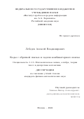 Лебедев Алексей Владимирович. Коды с обратной связью и задачи комбинаторного поиска: дис. кандидат наук: 00.00.00 - Другие cпециальности. ФГАОУ ВО «Московский физико-технический институт (национальный исследовательский университет)». 2024. 116 с.