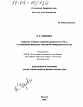 Черевко, Кирилл Евгеньевич. "Кодзики" ("Запись о деяниях древности"), VIII в., и становление японского письменно-литературного языка: дис. доктор филологических наук: 10.02.22 - Языки народов зарубежных стран Азии, Африки, аборигенов Америки и Австралии. Москва. 2004. 250 с.