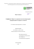 Чжан Сюньпэн. Коэффициент Нернста в купратных высокотемпературных сверхпроводниках иттриевого семейства: дис. кандидат наук: 00.00.00 - Другие cпециальности. «Санкт-Петербургский политехнический университет Петра Великого». 2026. 167 с.