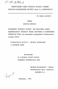 Узунов, Димитьр Димитров. Коэффициент трудового участия как показатель оценки индивидуального трудового вклада работников в коллективные результаты труда (на материалах предприятий Госкомсельхозтехники РСФСР): дис. кандидат экономических наук: 08.00.07 - Экономика труда. Ленинград. 1984. 165 с.