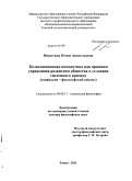 Никитина, Юлия Анатольевна. Коэволюционная инноватика как принцип управления развитием общества в условиях системного кризиса: социально-философский анализ: дис. доктор философских наук: 09.00.11 - Социальная философия. Томск. 2011. 292 с.