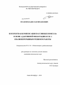 Реганов, Владислав Михайлович. Когерентная компенсация пассивных помех на основе адаптивной фильтрации в РЛС с квазинепрерывным режимом работы: дис. кандидат наук: 05.12.14 - Радиолокация и радионавигация. Санкт-Петербург. 2013. 138 с.
