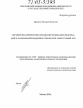 Щепинов, Валерий Павлович. Когерентно-оптические методы исследования деформаций и напряжений моделей и элементов конструкций ЯЭУ: дис. доктор технических наук: 05.14.03 - Ядерные энергетические установки, включая проектирование, эксплуатацию и вывод из эксплуатации. Москва. 2004. 356 с.