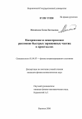 Михайлова, Елена Евгеньевна. Когерентное и некогерентное рассеяние быстрых заряженных частиц в кристаллах: дис. кандидат физико-математических наук: 01.04.07 - Физика конденсированного состояния. Воронеж. 2006. 143 с.
