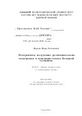 Внуков, Игорь Евгеньевич. Когерентное излучение релятивистских электронов в монокристаллах большой толщины: дис. доктор физико-математических наук: 01.04.16 - Физика атомного ядра и элементарных частиц. Томск. 2001. 254 с.