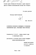 Пивоваров, Юрий Леонидович. Когерентное кулоновское возбуждение и расщепление релятивистских ядер, пролетающих через кристаллы: дис. кандидат физико-математических наук: 01.04.16 - Физика атомного ядра и элементарных частиц. Томск. 1984. 116 с.