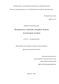 Трикшев Антон Игоревич. Когерентное сложение лазерных пучков волоконных лазеров: дис. кандидат наук: 01.04.21 - Лазерная физика. ФГБУН Институт общей физики имени А.М. Прохорова Российской академии наук. 2018. 139 с.