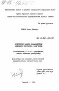 Немцов, Борис Ефимович. Когерентные эффекты взаимодействия движущихся источников с излучением: дис. кандидат физико-математических наук: 01.04.03 - Радиофизика. Горький. 1985. 124 с.