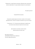 Сорокина Юлия Сергеевна. Когерентные функции фразеологических единиц в текстах разных функциональных стилей (на материале английского и русского языков): дис. кандидат наук: 00.00.00 - Другие cпециальности. ФГБОУ ВО «Национальный исследовательский Московский государственный строительный университет». 2025. 253 с.