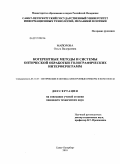Майорова, Ольга Валериевна. Когерентные методы и системы оптической обработки голографических интерферограмм: дис. кандидат технических наук: 05.11.07 - Оптические и оптико-электронные приборы и комплексы. Санкт-Петербург. 2010. 157 с.