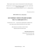 Прасолова Ольга Дмитриевна. Когезивные связи в продвигающих текстах кинодискурса: дис. кандидат наук: 00.00.00 - Другие cпециальности. ФГБОУ ВО «Нижегородский государственный лингвистический университет им. Н.А. Добролюбова». 2025. 247 с.