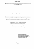 Чесовская, Елена Николаевна. Когнитивная дифференцированность, интеллектуальные и индивидуально-типологические особенности студентов факультета иностранных языков педагогического вуза: дис. кандидат психологических наук: 19.00.01 - Общая психология, психология личности, история психологии. Москва. 2006. 198 с.