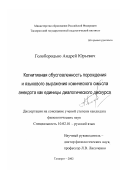 Голобородько, Андрей Юрьевич. Когнитивная обусловленность порождения и языкового выражения комического смысла анекдота как единицы диалогического дискурса: дис. кандидат филологических наук: 10.02.01 - Русский язык. Таганрог. 2002. 168 с.