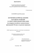 Балашов, Сергей Николаевич. Когнитивная природа иронии: парадигма моделей в сопоставительном описании: на материале английских художественных произведений XX века и их русских переводов : на материале английских художественных произведений XX века и их русских переводов: дис. кандидат филологических наук: 10.02.20 - Сравнительно-историческое, типологическое и сопоставительное языкознание. Екатеринбург. 2006. 210 с.