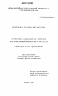Сметанина, Татьяна Витальевна. Когнитивная семантика глаголов пространственной ориентации STAND,SIT,LIE: дис. кандидат филологических наук: 10.02.04 - Германские языки. Иркутск. 2007. 150 с.