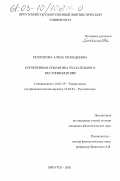 Похолкова, Алёна Геннадьевна. Когнитивная семантика указательного местоимения "это": дис. кандидат филологических наук: 10.02.01 - Русский язык. Иркутск. 2003. 189 с.