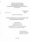 Сайфуллина, Эльвира Рафаиловна. Когнитивная сфера русских и татарских паремий: "образ языка" и нормы речевого поведения: дис. кандидат филологических наук: 10.02.20 - Сравнительно-историческое, типологическое и сопоставительное языкознание. Уфа. 2009. 229 с.