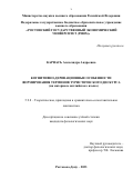 Карнась Александра Андреевна. Когнитивно-деривационные особенности формирования терминов туристического дискурса (на материале английского языка): дис. кандидат наук: 00.00.00 - Другие cпециальности. ФГБОУ ВО «Адыгейский государственный университет». 2023. 190 с.