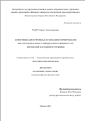 Радус Лариса Александровна. Когнитивно-дискурсивные основания формирования институционального имиджа вооруженных сил Китайской Народной Республики: дис. кандидат наук: 00.00.00 - Другие cпециальности. ФГКВОУ ВО «Военный университет имени князя Александра Невского» Министерства обороны Российской Федерации. 2025. 215 с.