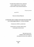 Касьянова, Людмила Юрьевна. Когнитивно-дискурсивные проблемы неологизации в русском языке конца XX - начала XXI века: дис. доктор филологических наук: 10.02.01 - Русский язык. Астрахань. 2009. 401 с.