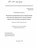 Гусева, Ирина Геннадьевна. Когнитивно-дискурсивный анализ межотраслевой экологической терминологии в области рыбного промысла: На материале английского языка: дис. кандидат филологических наук: 10.02.04 - Германские языки. Калининград. 2004. 294 с.
