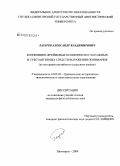 Лазарев, Александр Владимирович. Когнитивно-фреймовые особенности глагольных и субстантивных средств выражения понимания: на материале английского и русского языков: дис. кандидат филологических наук: 10.02.20 - Сравнительно-историческое, типологическое и сопоставительное языкознание. Пятигорск. 2009. 209 с.