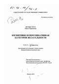 Шишкина, Раиса Гавриловна. Когнитивно-коммуникативная категория желательности: дис. кандидат филологических наук: 10.02.19 - Теория языка. Ижевск. 2001. 165 с.