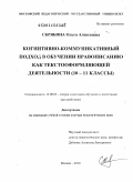 Скрябина, Ольга Алексеевна. Когнитивно-коммуникативный подход в обучении правописанию как текстооформляющей деятельности: 10-11 классы: дис. доктор педагогических наук: 13.00.02 - Теория и методика обучения и воспитания (по областям и уровням образования). Москва. 2010. 463 с.