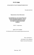 Мирошниченко, Луиза Николаевна. Когнитивно-культурологическое представление концепта "труд" в паремиологическом фонде русского и новогреческого языков: дис. кандидат филологических наук: 10.02.19 - Теория языка. Краснодар. 2007. 247 с.