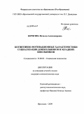 Корягина, Наталья Александровна. Когнитивно-мотивационные характеристики социализации дошкольников и младших школьников: дис. кандидат психологических наук: 19.00.05 - Социальная психология. Ярославль. 2009. 219 с.