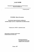 Тетерина, Жанна Чеславовна. Когнитивно-прагматические особенности неличных форм глагола в современном английском языке: дис. кандидат филологических наук: 10.02.04 - Германские языки. Москва. 2007. 167 с.