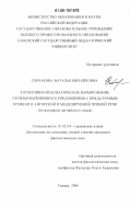 Собчакова, Наталья Михайловна. Когнитивно-прагматическое варьирование сложноподчиненного предложения с придаточным времени в авторской и моделируемой прямой речи: на материале английского языка: дис. кандидат филологических наук: 10.02.04 - Германские языки. Самара. 2006. 184 с.
